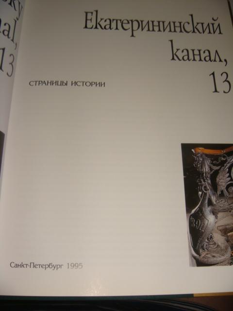 Екатериниский канал 13 Общество взаимного кредита 1995 год 5