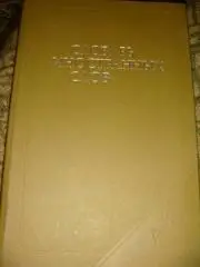 Словарь иностранных слов 1989 год