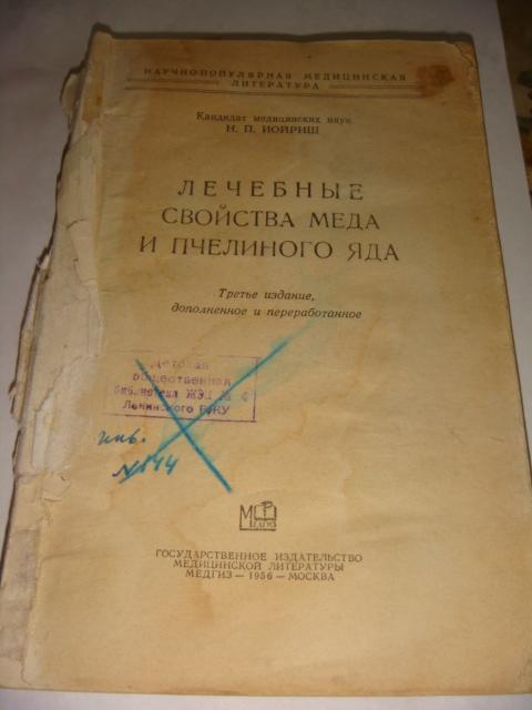 Лечебные свойства меда и пчелиного яда 1958 год