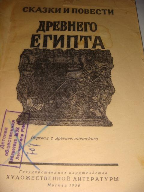 Сказки и повести Древнего Египта 1956 год 1