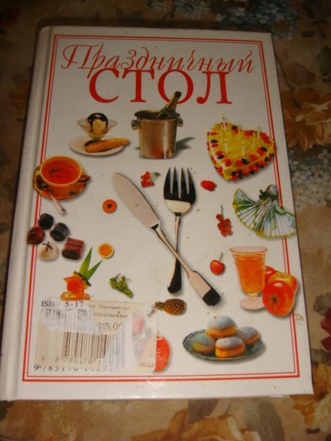 Мини книга рецептов Праздничный стол 2003 год