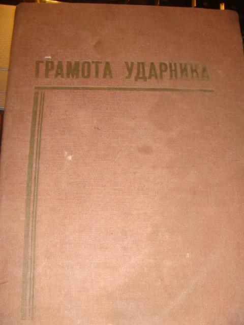 Грамота ударника 2 ой пятилетки 1937 год