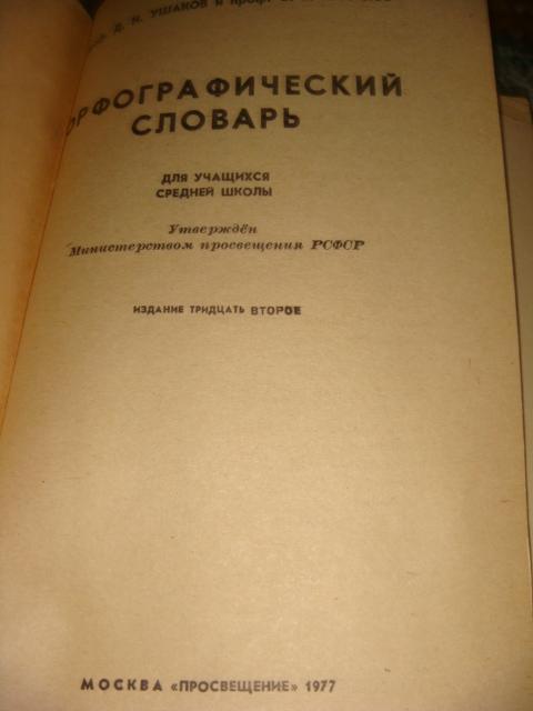 Орфографический словарь1977 год 1