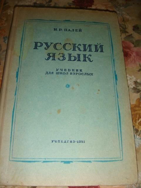 И. Р. Палей Русский язык 1951 год