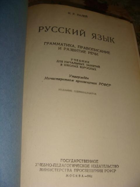 И. Р. Палей Русский язык 1951 год 1
