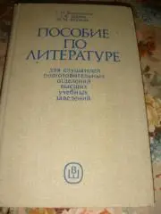 Пособие по литературе для подготовительных отделений ВУЗов 1986 год