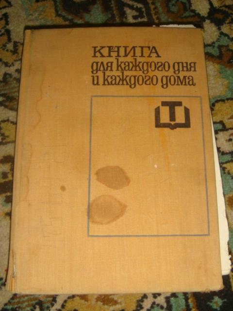 Книга для каждого дня и каждого дома 1969 год