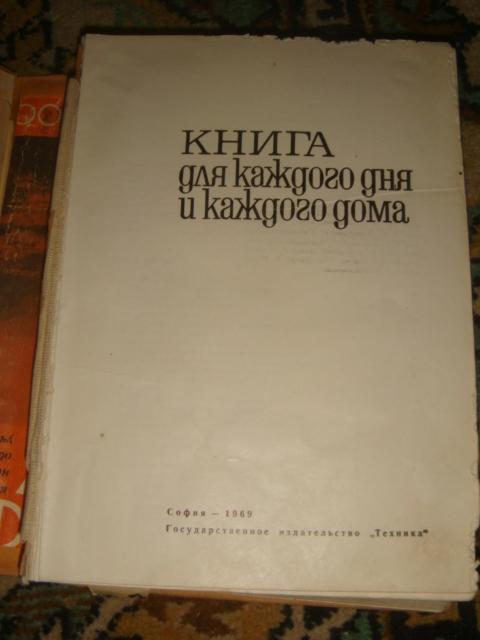 Книга для каждого дня и каждого дома 1969 год 1