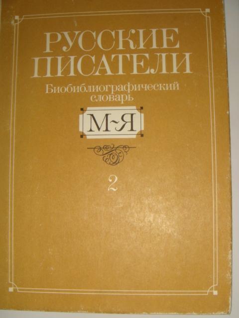 Русские писатели библиографический словарь том 2 1990 год