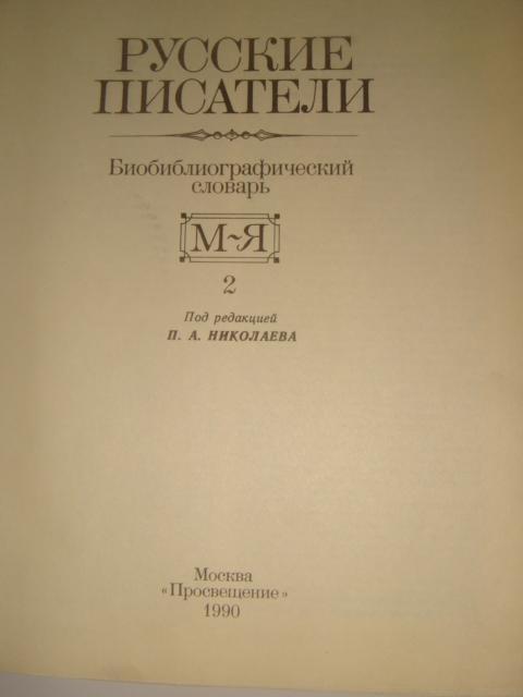 Русские писатели библиографический словарь том 2 1990 год 1