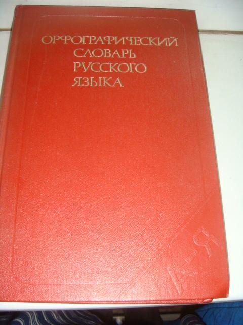 Орфографический словарь русского языка 1979 год
