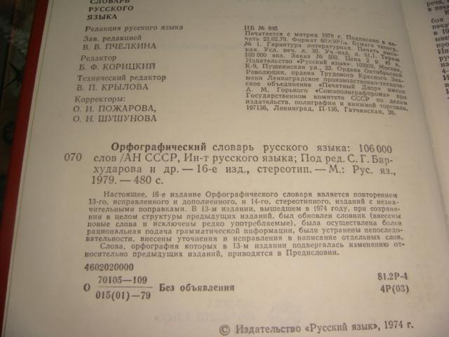 Орфографический словарь русского языка 1979 год 1