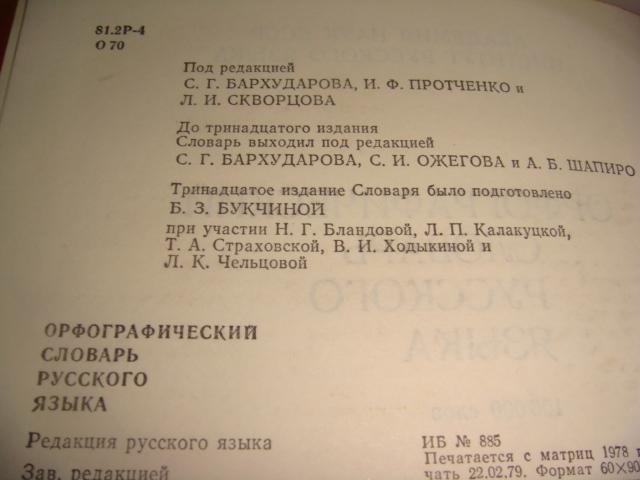 Орфографический словарь русского языка 1979 год 2