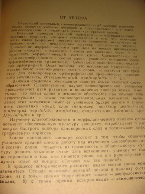 Школьный словообразовательный словарь 1961 год 2