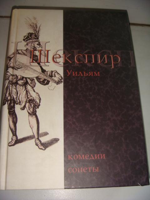 Шекспир Комедии сонеты 2005 год