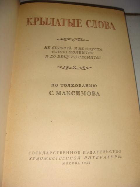 Максимов Крылатые слова 1953 год 1