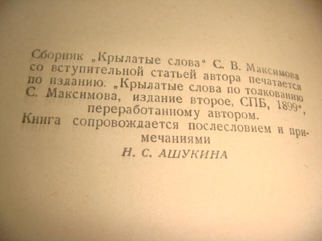 Максимов Крылатые слова 1953 год 2