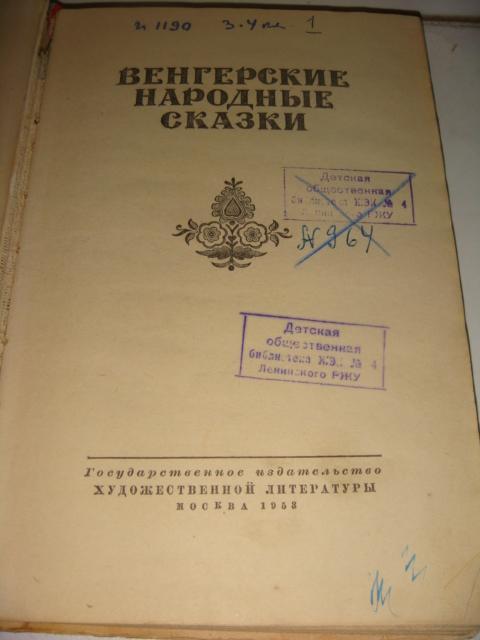 Венгерские народные Сказки 1953 год 1