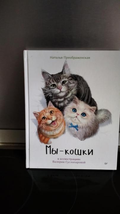 Книга Мы-кошки