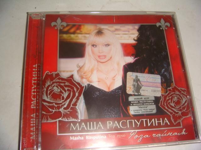 Музыкальный диск Маша Распутина 1998 год