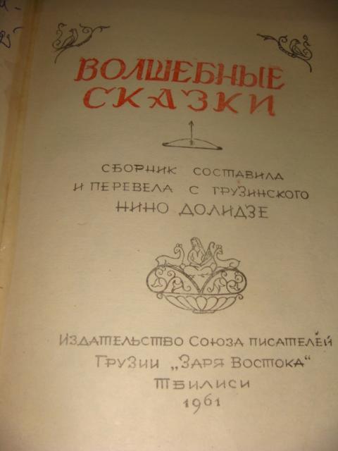 Волшебные грузинские сказки 1951 год 2