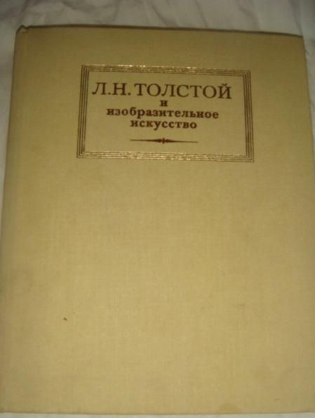 Лев Толстой и изобразительное искусство 1981 год