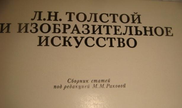 Лев Толстой и изобразительное искусство 1981 год 2