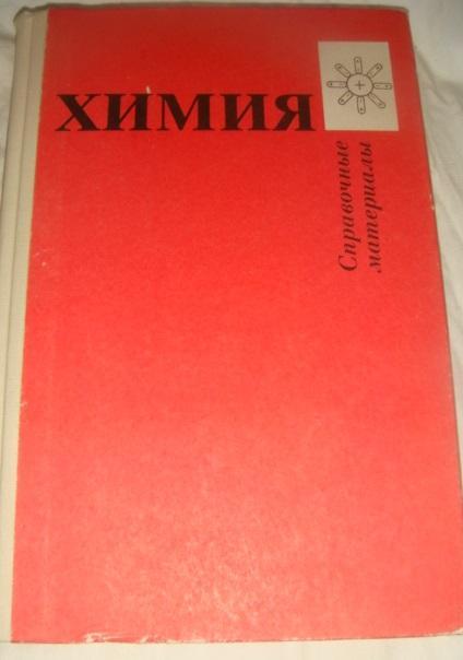 Химия справочник 1994 год