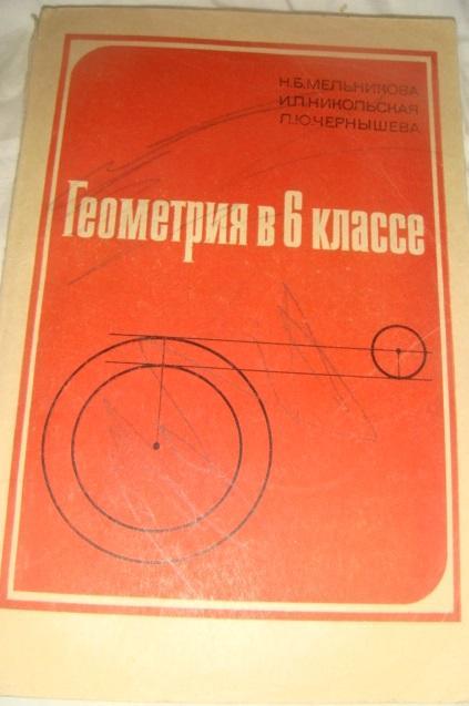 Мельникова Геометрия 6 класс пособие для учителей 1982 год