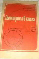 Мельникова Геометрия 6 класс пособие для учителей 1982 год