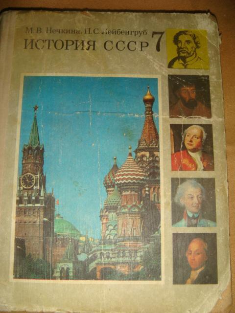 История СССР 1981 год 7 класс