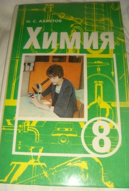 Химия 8 класс 1994 год