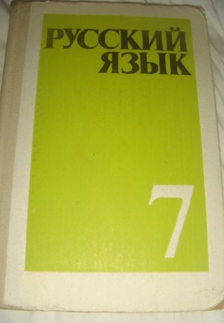 Русский язык 7 класс 1989 год