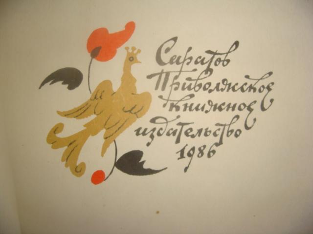 Ершов П. П. Конек Горбунок 1986 год 1