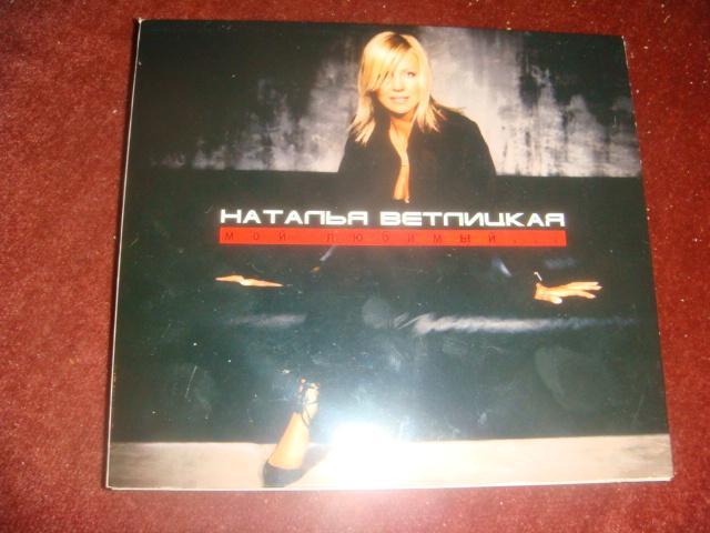 Музыка на CD Наталья Ветлицкая 2005 год