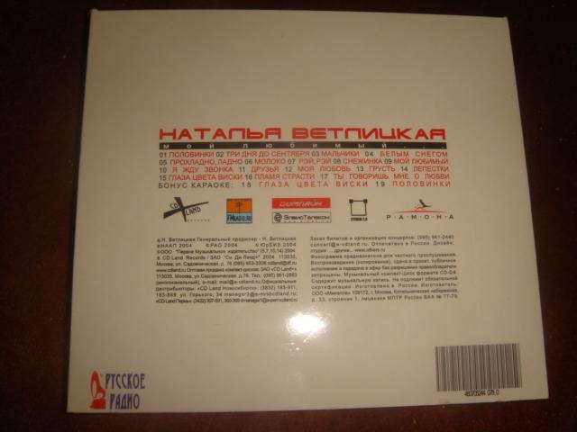 Музыка на CD Наталья Ветлицкая 2005 год 2