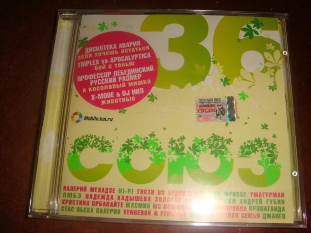 Музыка на CD Союз 36 сборник 2002 год