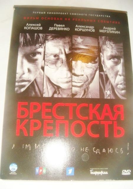 DVD Брестская крепость лицензия