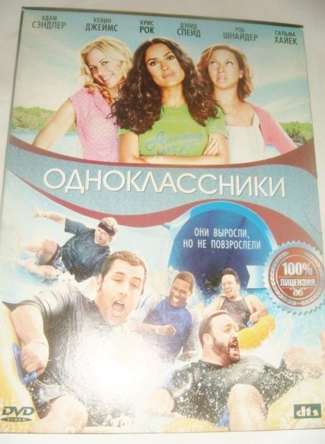 DVD Одноклассники лицензия