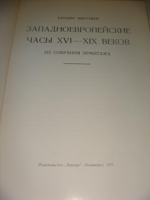 Каталог Западноевропейские часы 16-19 веков 1971 год 1