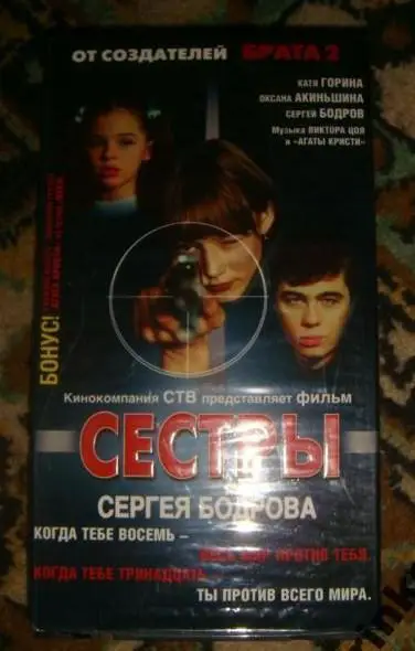 VHS фильм Сестры фильм Сергея Бодрова лицензия
