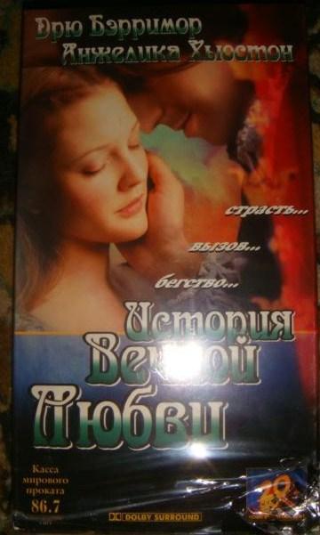VHS фильм История вечной любви Дрю Берримор лицензия