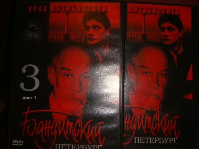 ДВД фильм Бандитский Петербург часть 3 и 4 лицензия 1