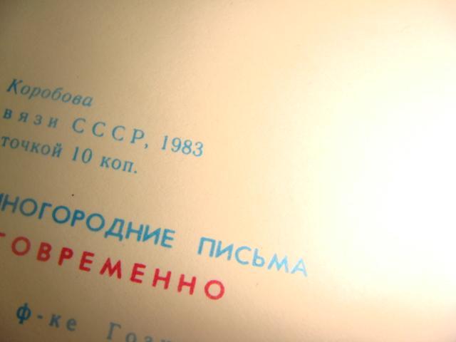 Конверт почтовый с новым годом 1983 год СССР 1