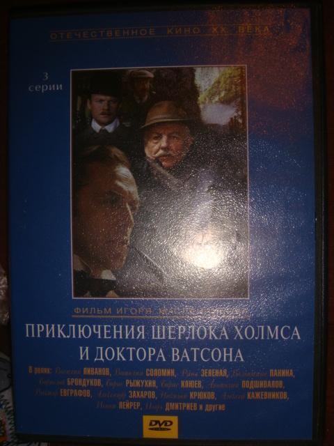 ДВД фильм Шерлок Холмс и Доктор Ватсон лицензия 3 серии СССР