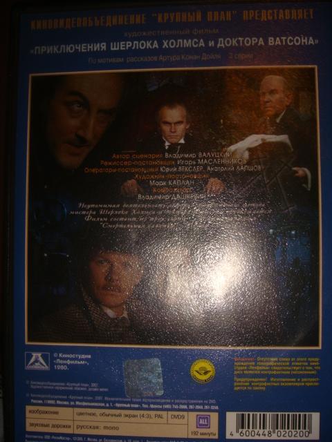 ДВД фильм Шерлок Холмс и Доктор Ватсон лицензия 3 серии СССР 1