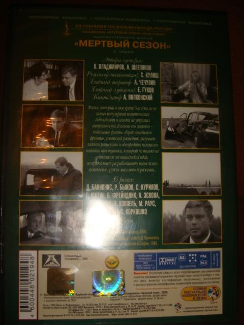 ДВД фильм Мертвый сезон лицензия СССР 1