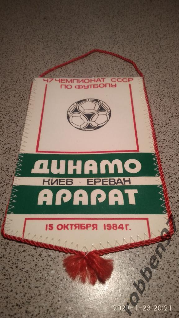 Динамо Киев-Арарат Ереван 15 октября 1984 С.Балтача