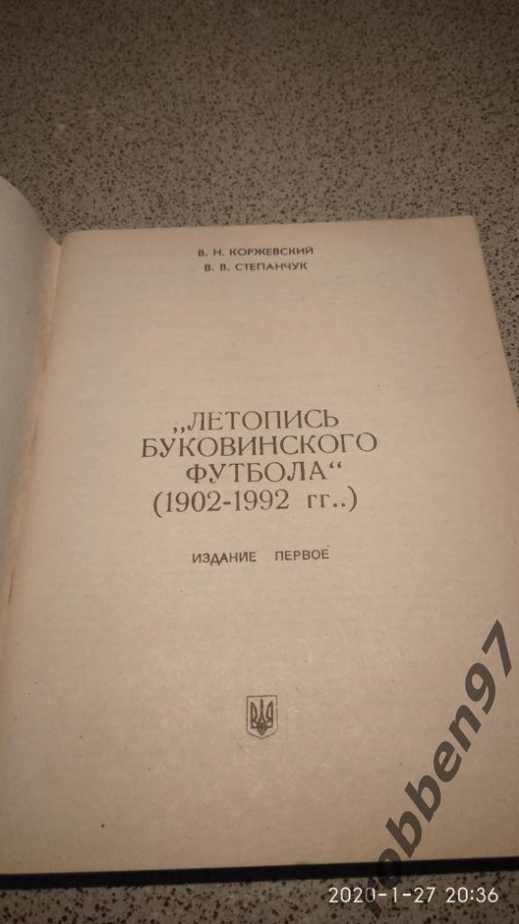 ЛЕТОПИСИ БУКОВИНСКОГО ФУТБОЛА 1902-1992 1