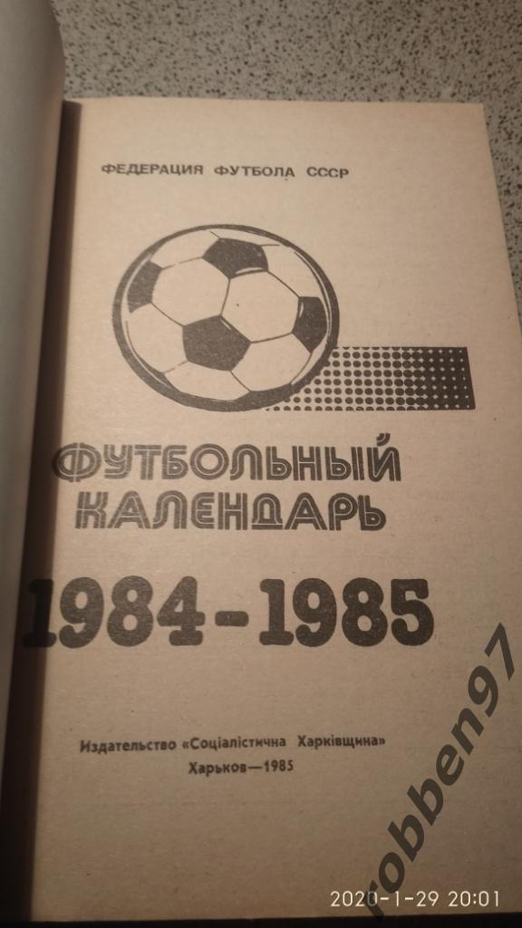 ФУТБОЛЬНЫЙ КАЛЕНДАРЬ 1984-1985 2